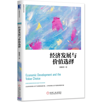 經濟發展與價值選擇 pdf epub mobi 電子書 下載