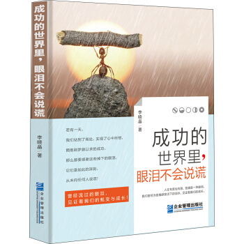 成功的世界裏，眼淚不會說謊 pdf epub mobi 電子書 下載