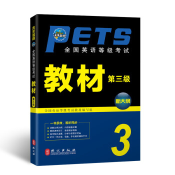 未來教育.全國英語等級考試三級教材 PETS-3 公共英語三級考試用書 pdf epub mobi 電子書 下載