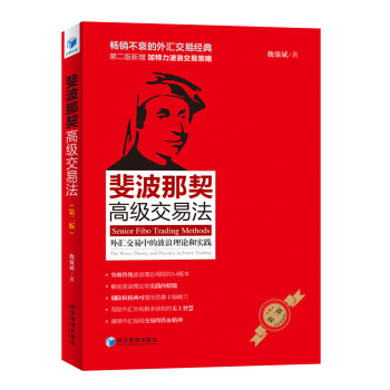 斐波那契高級交易法：外匯交易中的波浪理論和實踐 pdf epub mobi 電子書 下載