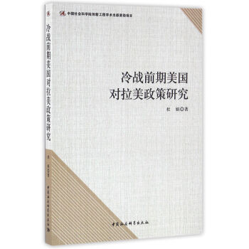 冷战前期美国对拉美政策研究 pdf epub mobi 电子书 下载