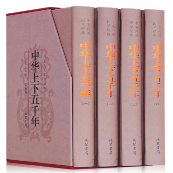 中华上下五千年全套精装4册 史记故事青少年版历史书籍中小学生课外读物中华上下5000年