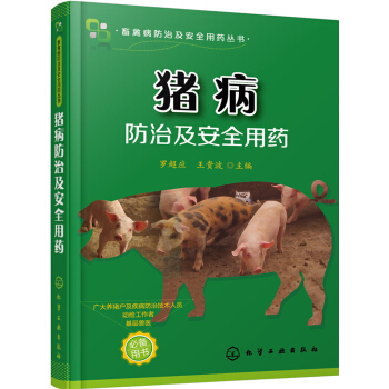 豬病防治及安全用藥