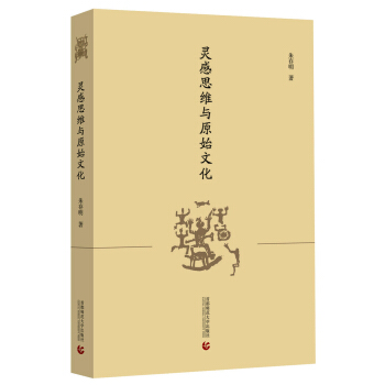 靈感思維與原始文化 pdf epub mobi 電子書 下載
