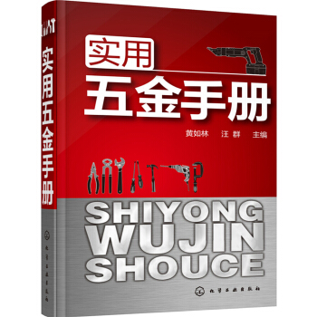 實用五金手冊