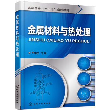 金属材料与热处理(王祎才) pdf epub mobi 电子书 下载