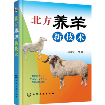 北方養羊新技術 pdf epub mobi 電子書 下載