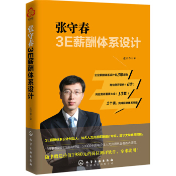 張守春3E薪酬體係設計 pdf epub mobi 電子書 下載