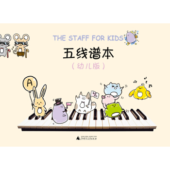 五线谱本（幼儿版） [The staff for kids] pdf epub mobi 电子书 下载