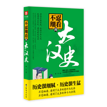 不忍細看的大漢史 pdf epub mobi 電子書 下載
