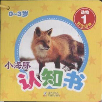 0-3岁-动物-小海豚认知书-(全10册) 书 pdf epub mobi 电子书 下载