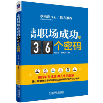 走嚮職場成功的36個密碼 pdf epub mobi 電子書 下載