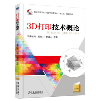 3D打印技术概论 pdf epub mobi 电子书 下载