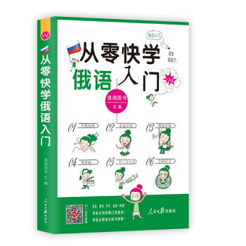 從零快學俄語入門（外教視頻 雙速音頻 從發音到會話諧音輔助 日常用語話題全麵由淺入深 掃碼聽音） pdf epub mobi 電子書 下載