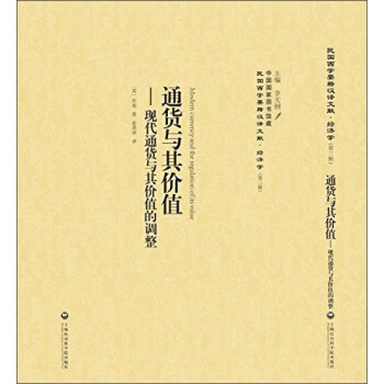 通货与其价值 现代通货与其价值的调整 pdf epub mobi 电子书 下载