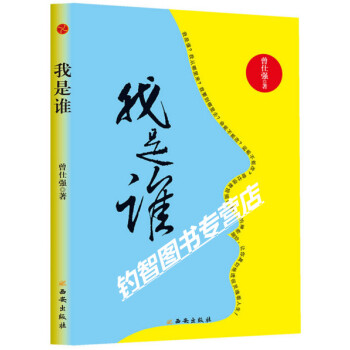 現貨正版 （我是誰） 作者:曾仕強 pdf epub mobi 電子書 下載