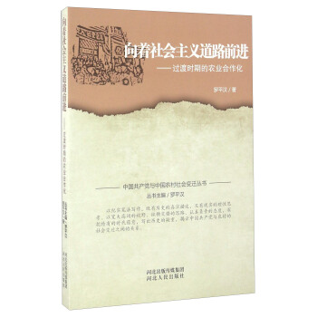 嚮著社會主義道路前進 過渡時期的農業閤作化 pdf epub mobi 電子書 下載