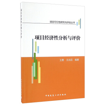 項目經濟性分析與評價/項目可行性研究與評估叢書 pdf epub mobi 電子書 下載