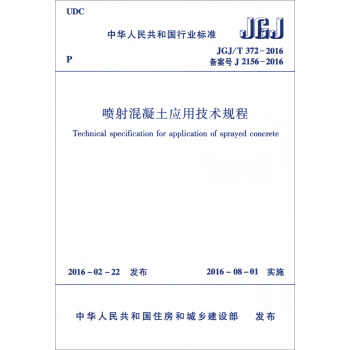 中華人民共和國行業標準（JGJ/T 372-2016）：噴射混凝土應用技術規程 [Technical Specification for Application of Sprayed Concrete] pdf epub mobi 電子書 下載