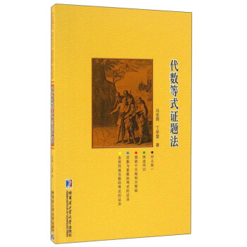 代數等式證題法 pdf epub mobi 電子書 下載