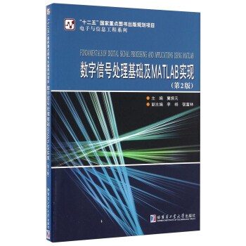 數字信號處理基礎及MATLAB實現（第2版） [Fundamentals Of Digital Signal Processing And Applications Using Matlab] pdf epub mobi 電子書 下載