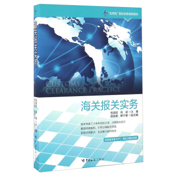 海关报关实务 [Customs Clearance Practice] pdf epub mobi 电子书 下载