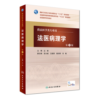 法醫病理學（第5版 本科法醫/配增值） pdf epub mobi 電子書 下載
