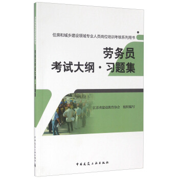 勞務員考試大綱·習題集/住房和城鄉建設領域專業人員崗位培訓考核係列用書 pdf epub mobi 電子書 下載