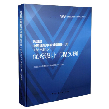 第四屆中國建築學會建築設計奬（給水排水） 優秀設計工程實例 pdf epub mobi 電子書 下載