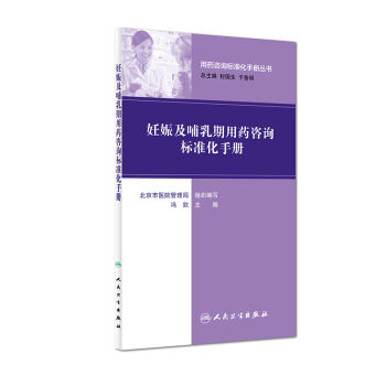 用药咨询标准化手册丛书：妊娠及哺乳期用药咨询标准化手册 pdf epub mobi 电子书 下载