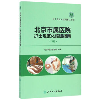 北京市属医院护士规范化培训指南（下册） pdf epub mobi 电子书 下载