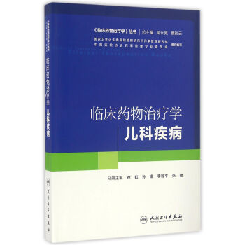 臨床藥物治療學·兒科疾病(培訓教材) pdf epub mobi 電子書 下載