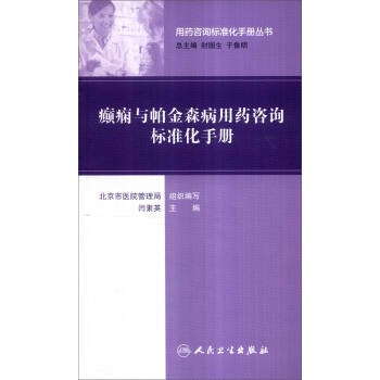 用药咨询标准化手册丛书：癫痫与帕金森病用药咨询标准化手册 pdf epub mobi 电子书 下载