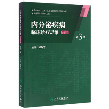 内分泌疾病临床诊疗思维(第三册)(第3版)