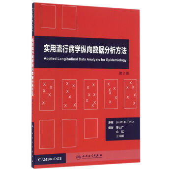 實用流行病學縱嚮數據分析方法(翻譯版/配增值 第2版)