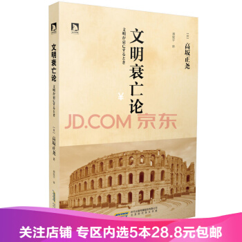 【任選5本28.8】【滿2免1】文明衰亡論 古往今來,任何興盛,都會麵臨衰亡的結局