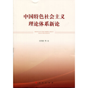 中國特色社會主義理論體係新論 pdf epub mobi 電子書 下載