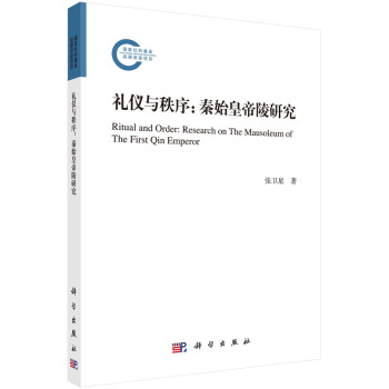 礼仪与秩序：秦始皇帝陵研究 pdf epub mobi 电子书 下载