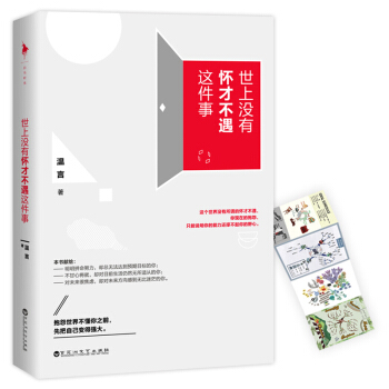 世上没有怀才不遇这件事 pdf epub mobi 电子书 下载