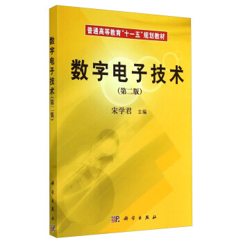 数字电子技术（第二版） pdf epub mobi 电子书 下载