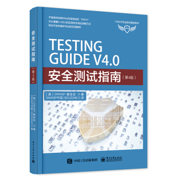 安全测试指南（第4版） pdf epub mobi 电子书 下载