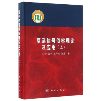 复杂信号侦查理论及应用（上） pdf epub mobi 电子书 下载