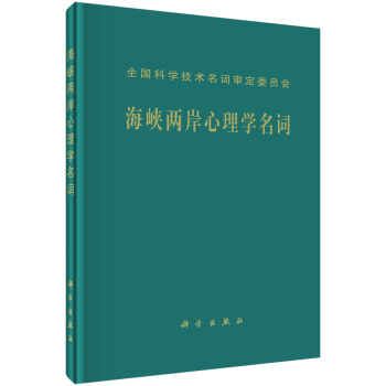 海峽兩岸心理學名詞 pdf epub mobi 電子書 下載