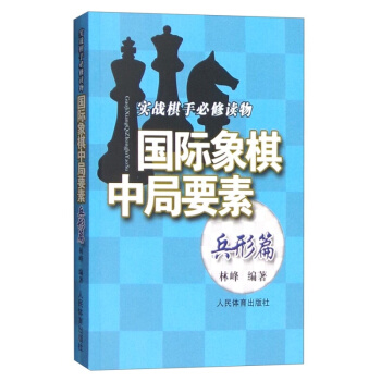 國際象棋中局要素：兵形篇 體育運動 棋牌 書籍 pdf epub mobi 電子書 下載