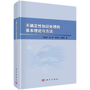 不确定性知识处理的基本理论与方法 pdf epub mobi 电子书 下载