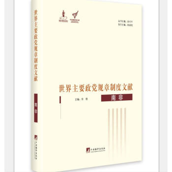 世界主要政黨規章製度文獻--南非 pdf epub mobi 電子書 下載
