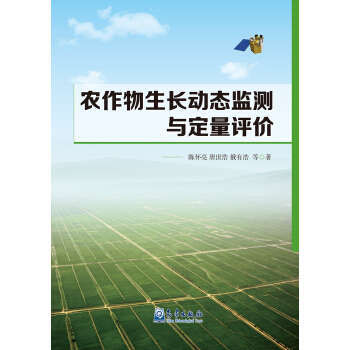 農作物生長動態監測與定量評價 pdf epub mobi 電子書 下載