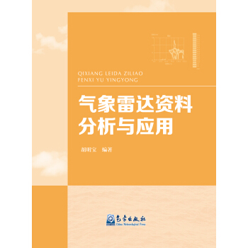 氣象雷達資料分析與應用 pdf epub mobi 電子書 下載
