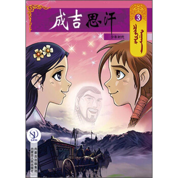 成吉思汗卡通画册3：少年时代 pdf epub mobi 电子书 下载