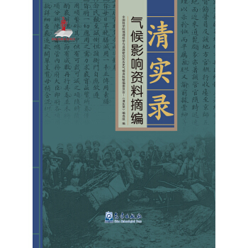 清實錄 氣候影響資料摘編 pdf epub mobi 電子書 下載